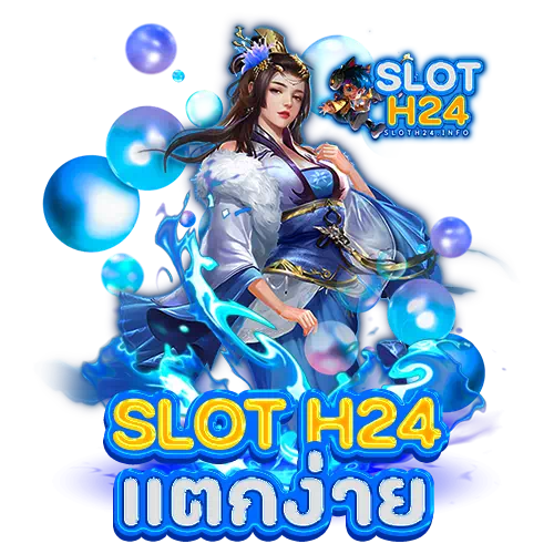 slot h24 แตกง่าย